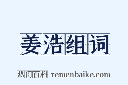 姜浩组词是什么意思的图片